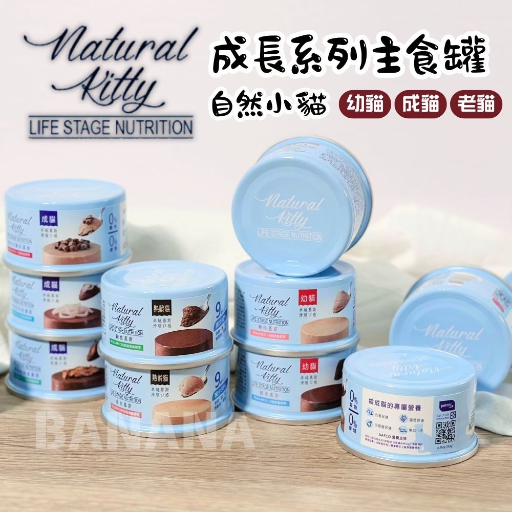 Natural Kitty 自然小貓｜成長系列主食罐(幼貓罐 成貓主食罐 老貓主食罐 高齡貓 腎貓罐)