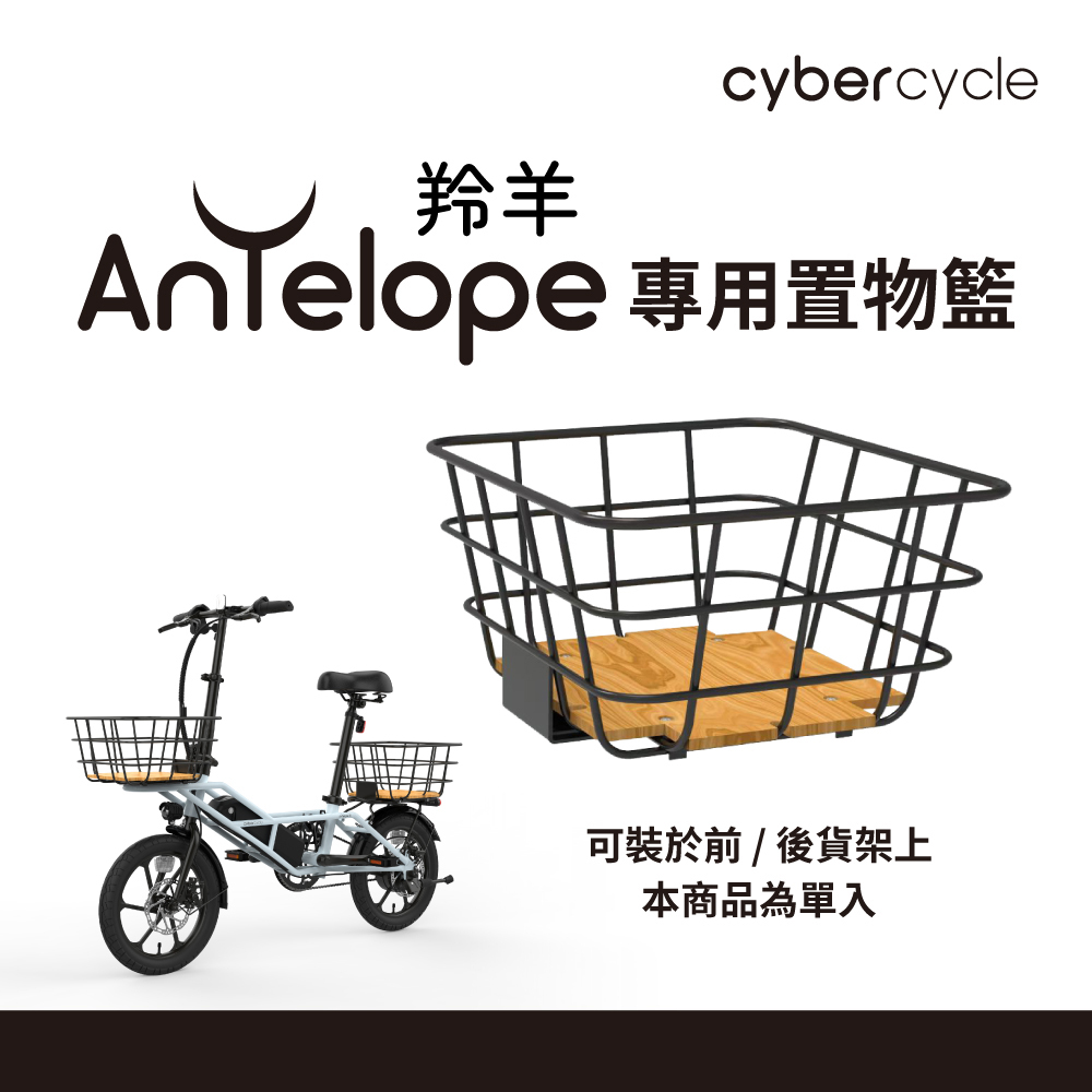 【CyberCycle】Antelope小羚羊 - 置物籃