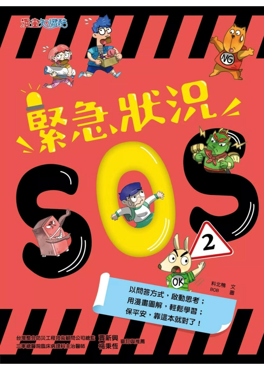 緊急狀況SOS2