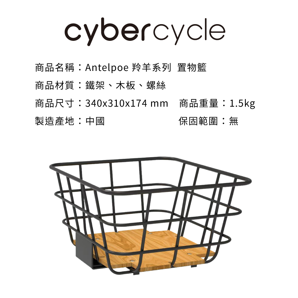 【CyberCycle】Antelope小羚羊 - 置物籃