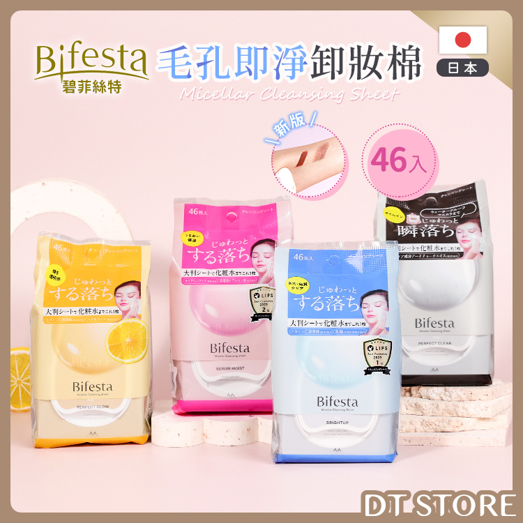 日本 Bifesta碧菲絲特 毛孔即淨卸妝棉 46入 新版【AR044】