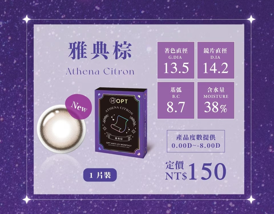OPT隱形眼鏡推薦｜彩色月拋雅典棕 屈臣氏熱銷款