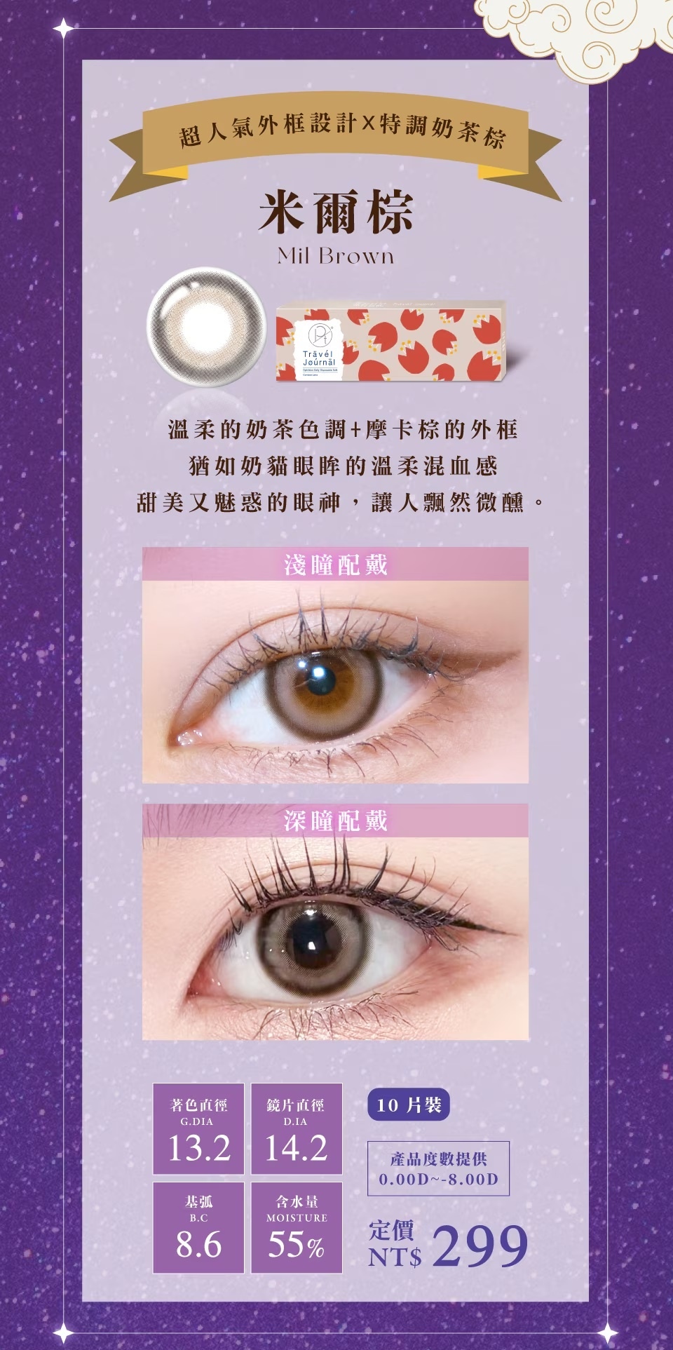 OPT圓瑞隱形眼鏡推薦｜彩色日拋米爾棕 人氣奶棕色