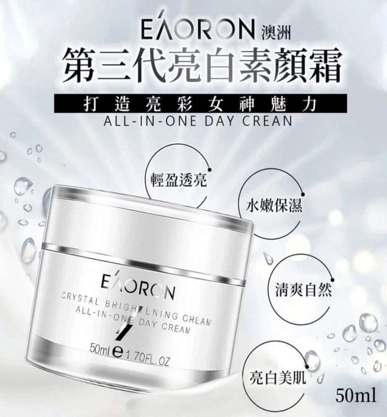 澳洲 EAORON 第三代經典版亮白素顏霜 50ml [#SQ25011701]
