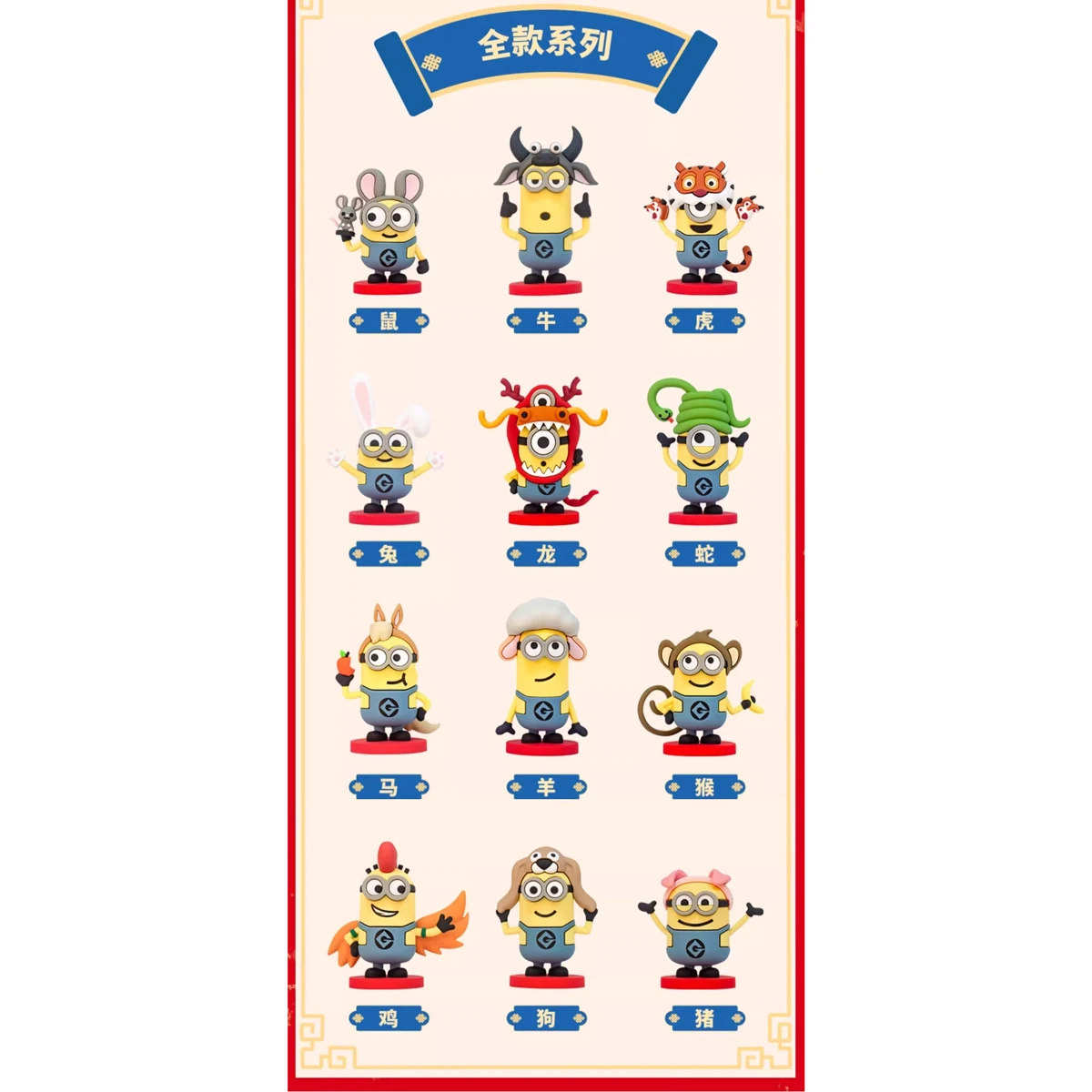 神偷奶爸4-12生肖公仔 盲盒(隨機出貨)