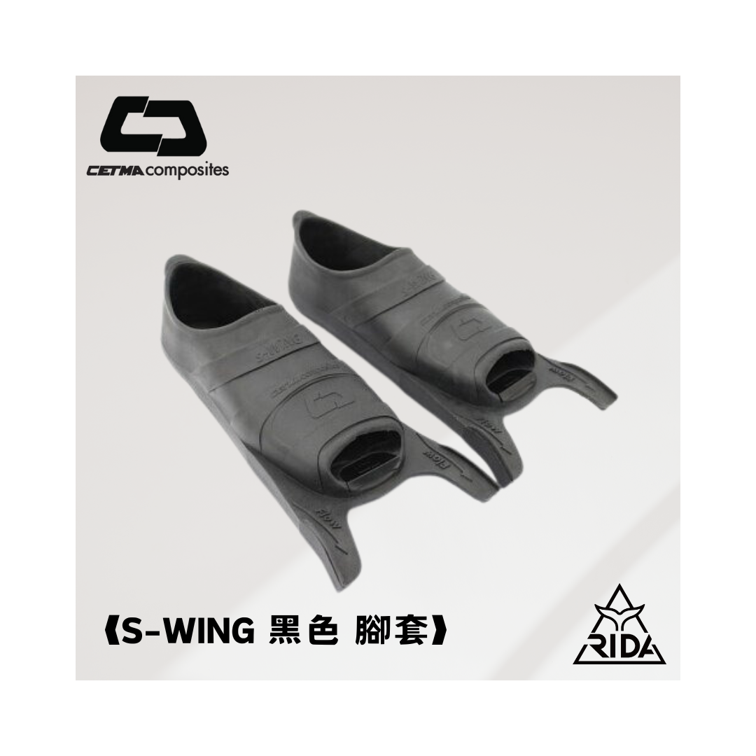 ▲CETMA S-WING 腳套