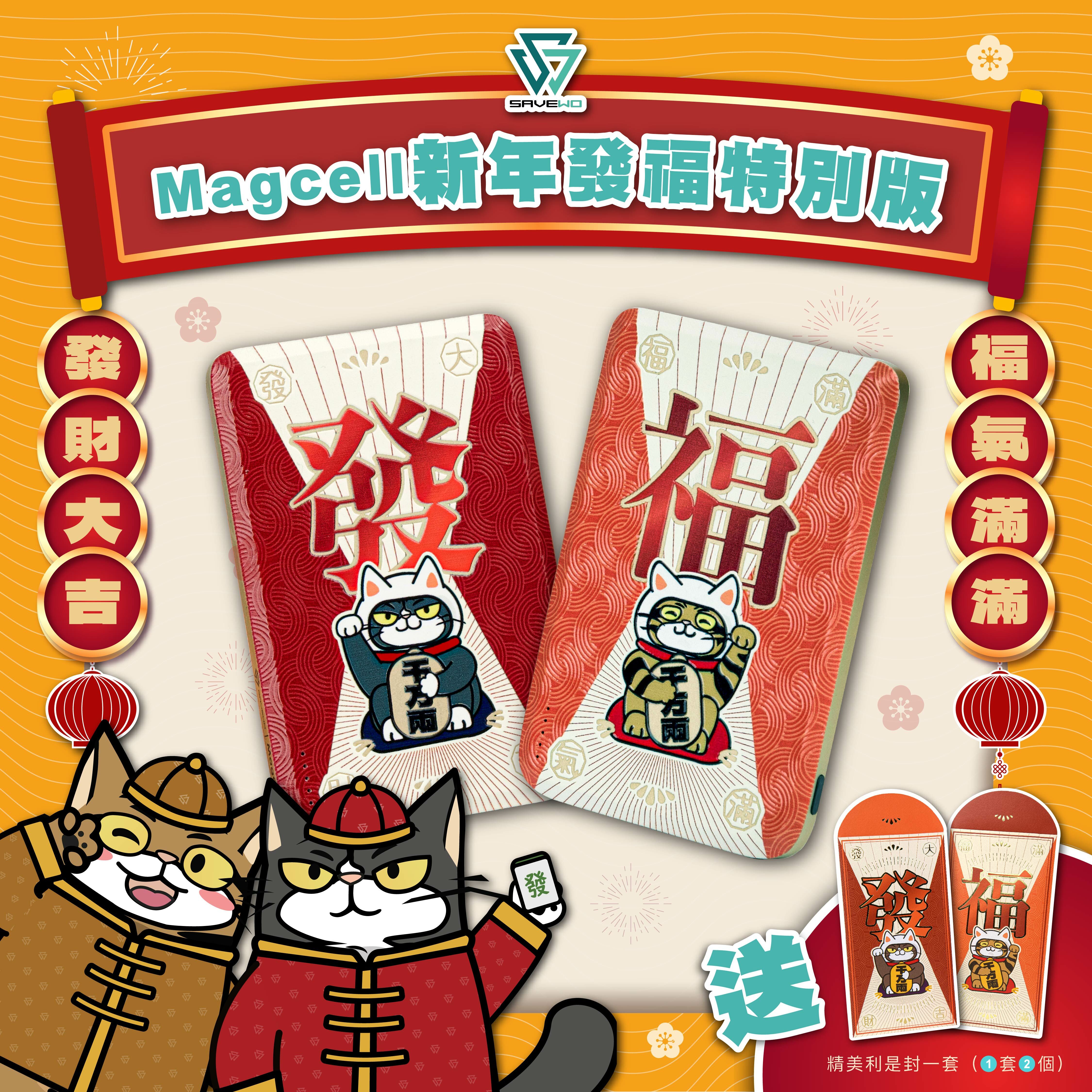 SAVEWO Magcell MC509新年發福特別版