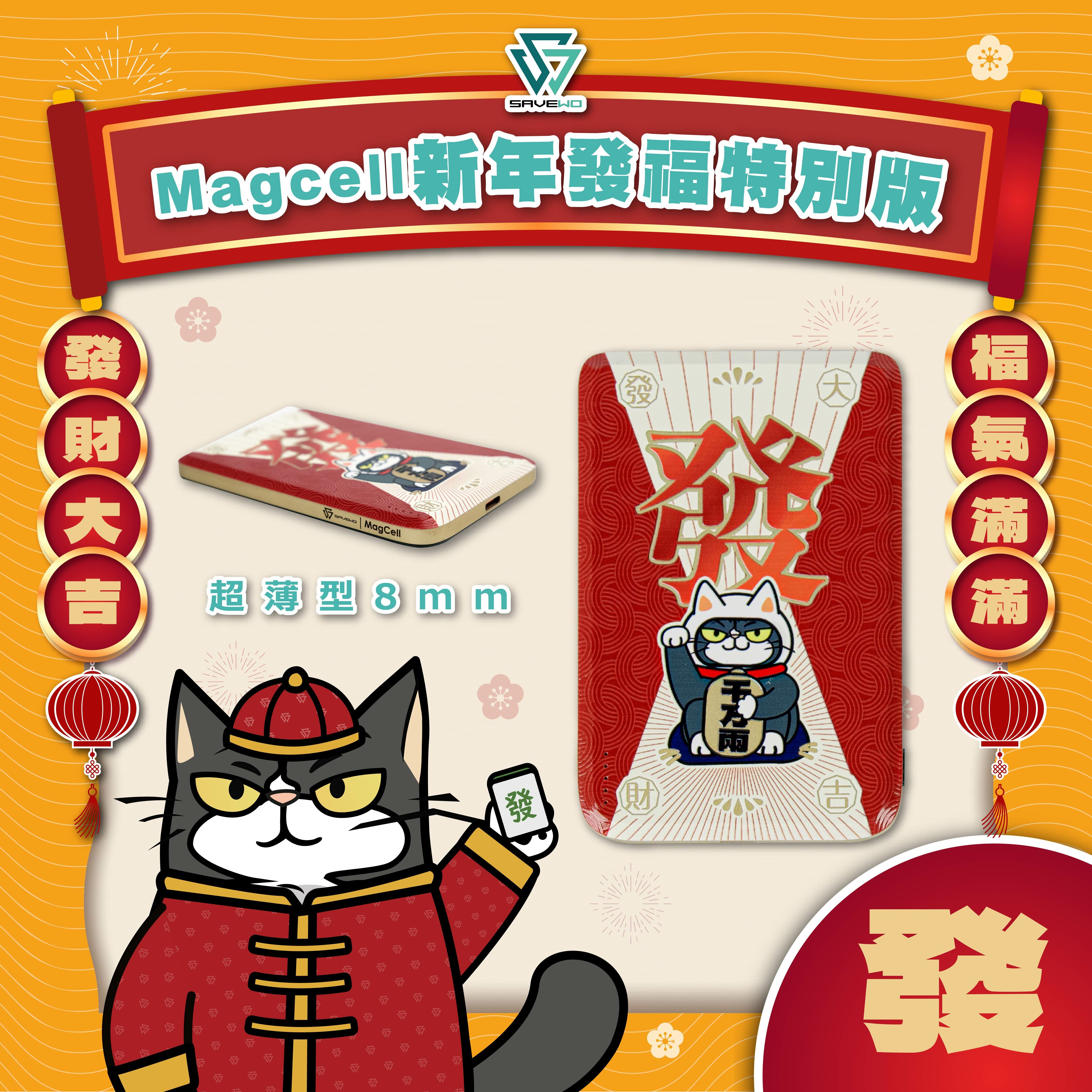 SAVEWO Magcell MC509新年發福特別版