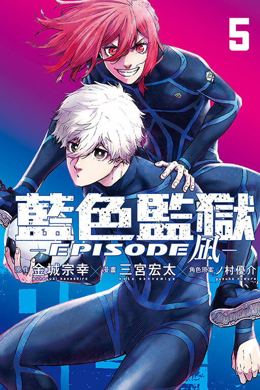 BLUE LOCK藍色監獄-EPISODE 凪-#5