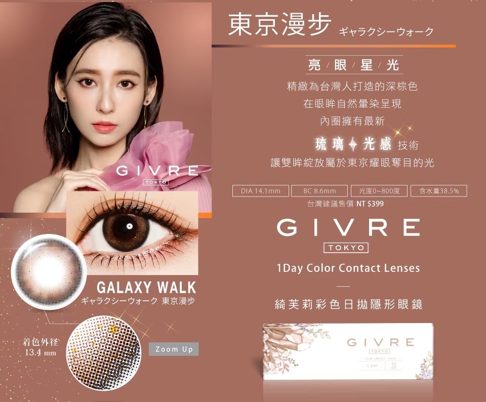 綺芙莉隱形眼鏡推薦｜彩色日拋東京漫步 屈臣氏獨家款