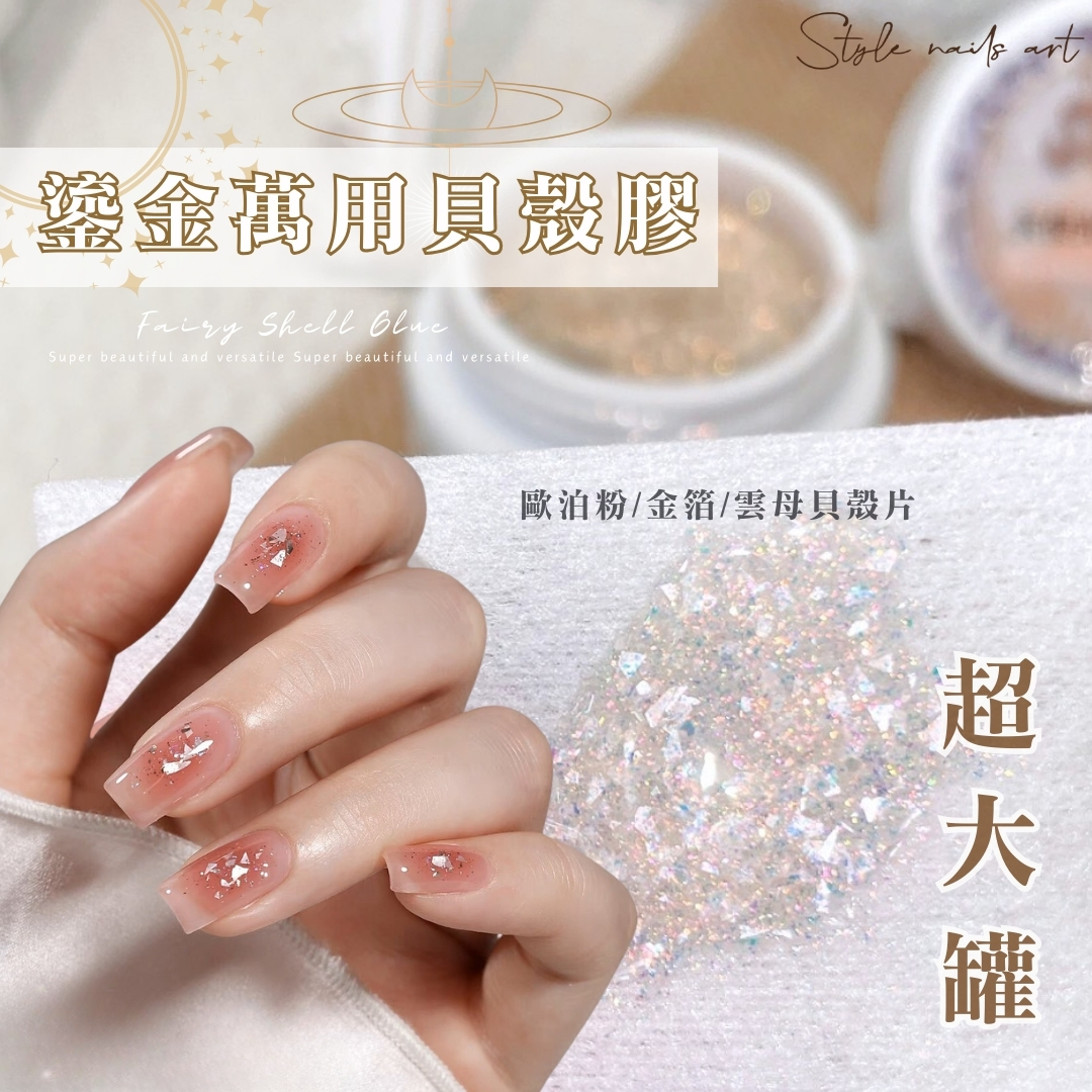 美展優惠🌼鎏金萬用貝殼膠 - 水母光貝殼膠/天使光貝殼膠
