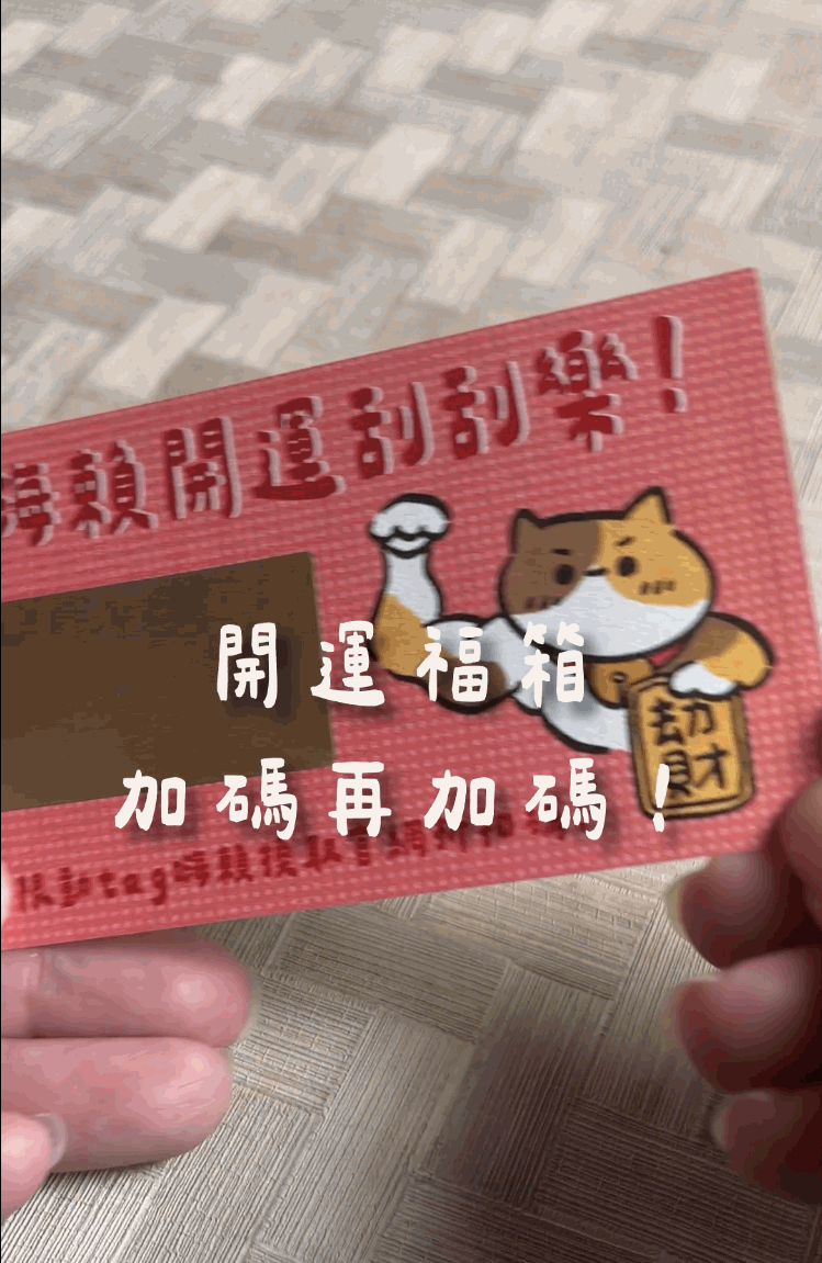 開運中福袋 🎁 開箱領取2026好運