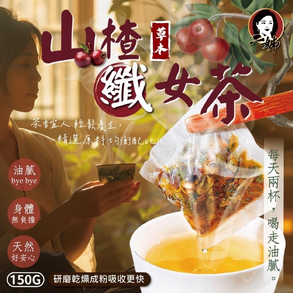 台灣二姊嚴選草本山楂纖女茶