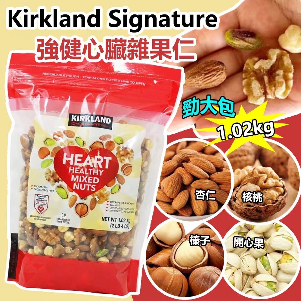 Kirkland Signature 強健心臟雜果仁