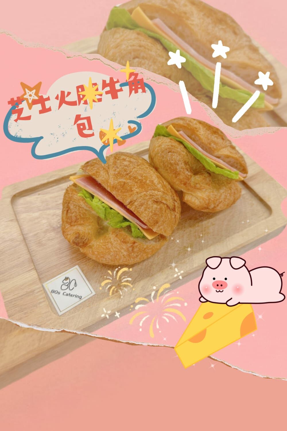 芝士火腿牛角包