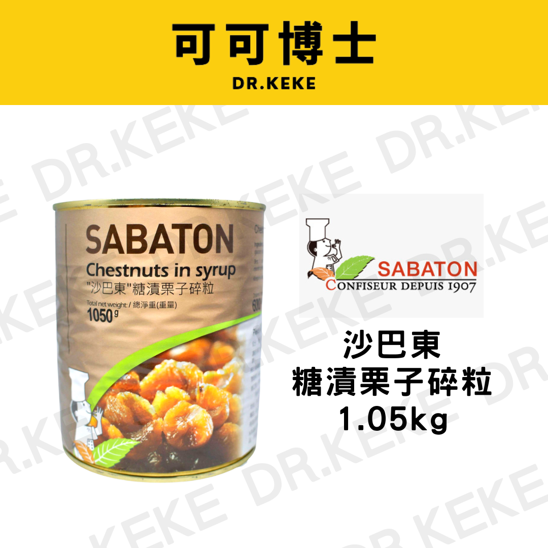【可可博士】沙巴東糖漬栗子碎粒1.05kg