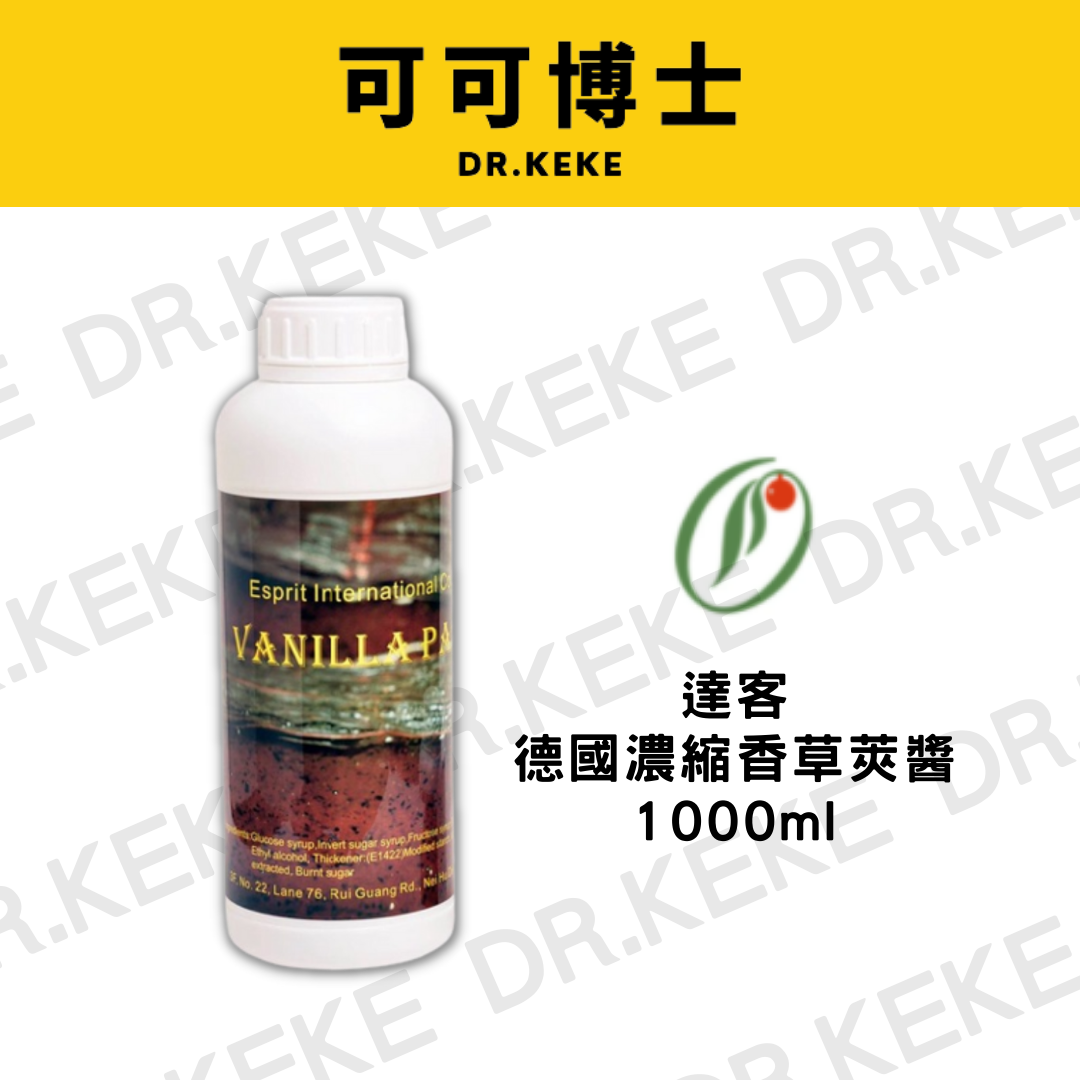 【可可博士】德國濃縮香草莢醬 1000ml