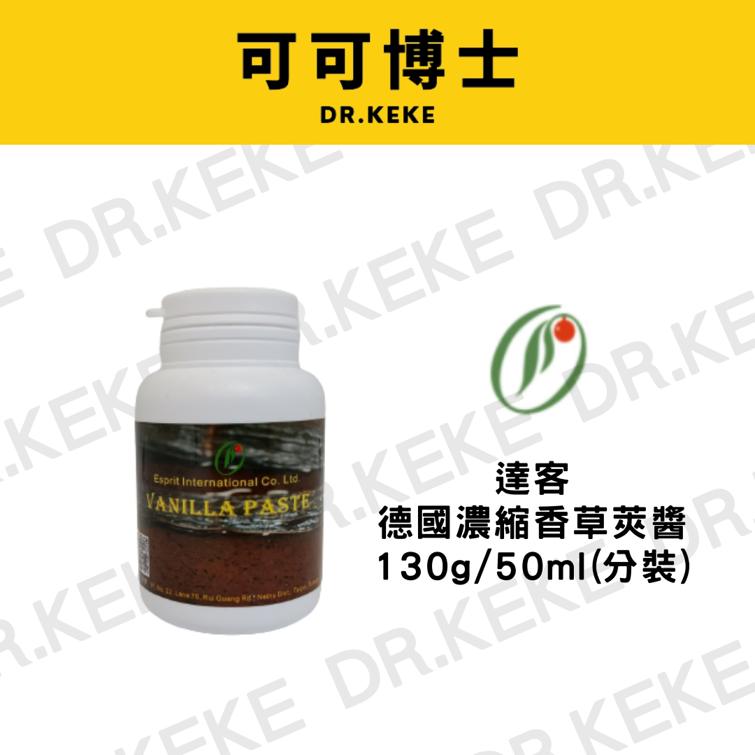【可可博士】德國濃縮香草莢醬 130g/50ml