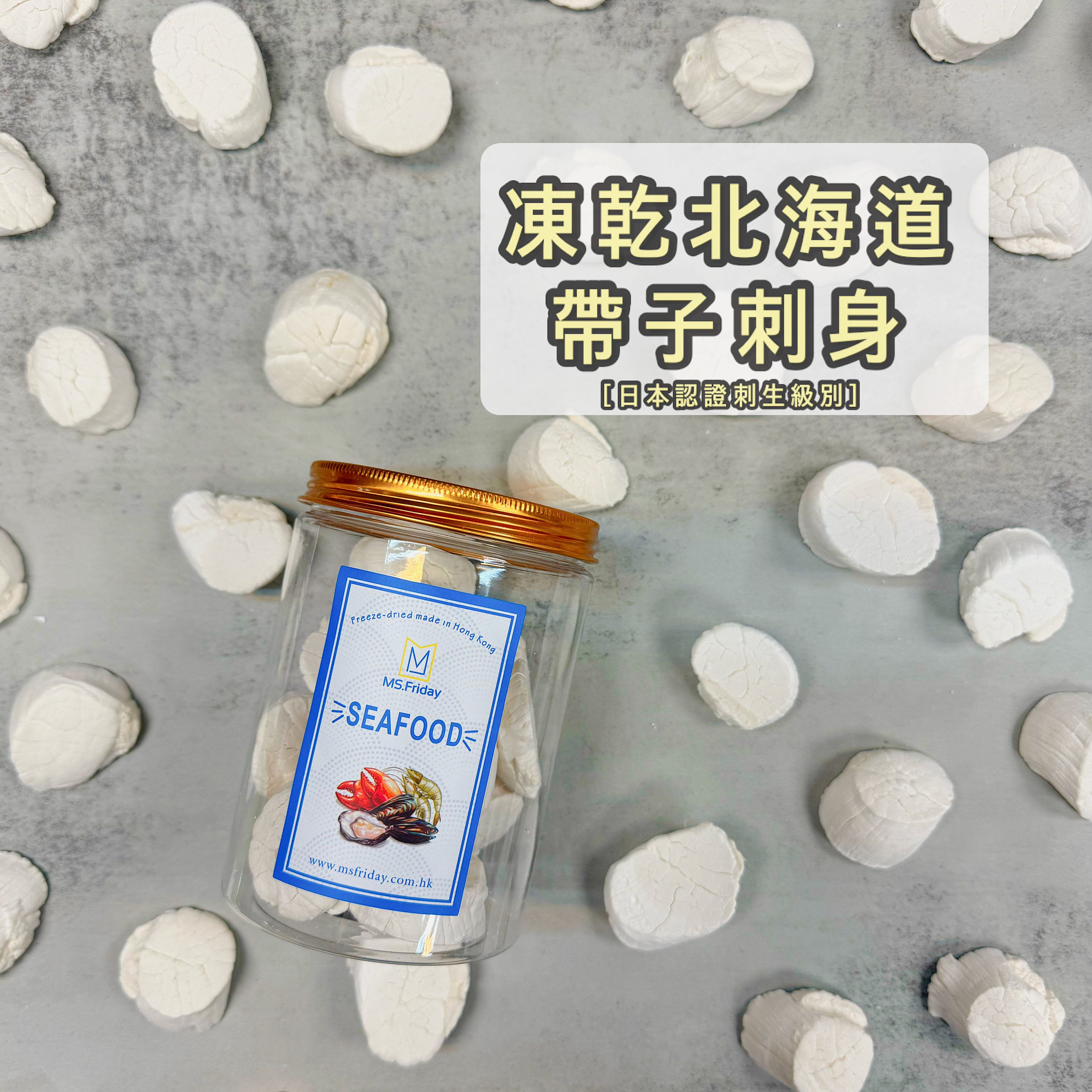 凍乾北海道5S帶子刺身|日本認證刺生級別