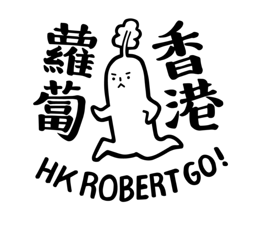 香港蘿蔔