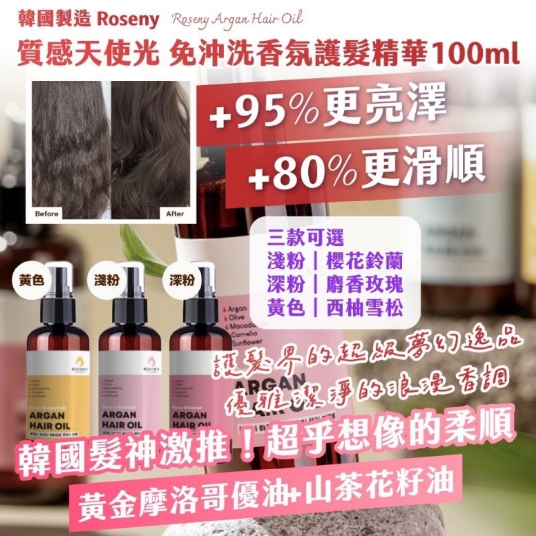 韓國製造Roseny質感天使光免沖洗香氛護髮精華100ml