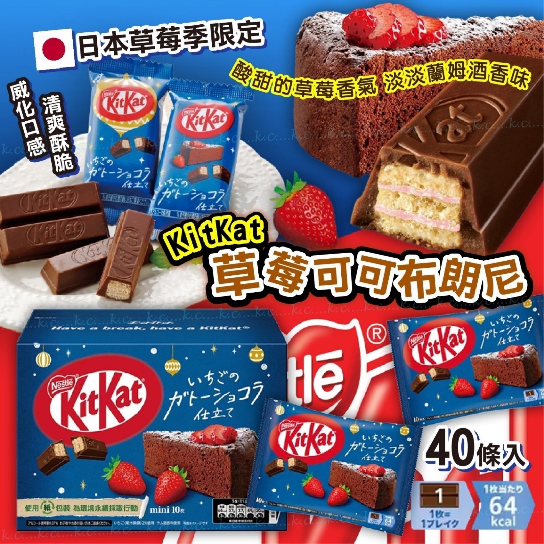 日本季節限定KitKat草莓可可布朗尼40條入