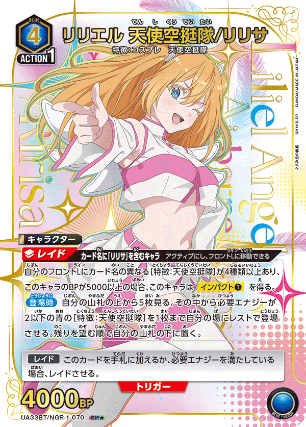 UA33BT/NGR-1-070 リリエル 天使空挺隊/リリサ(1星)