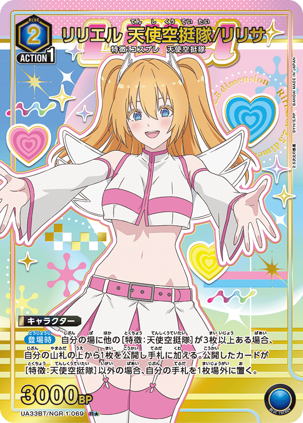 UA33BT/NGR-1-069 リリエル 天使空挺隊/リリサ(1星)