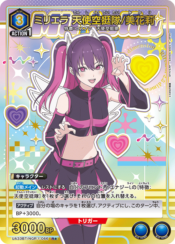 UA33BT/NGR-1-066 ミリエラ 天使空挺隊/美花莉(1星)