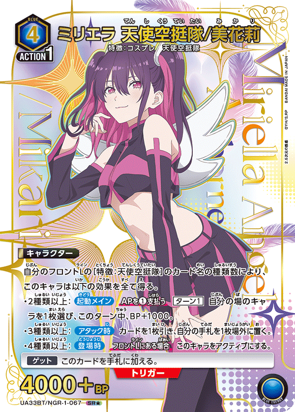 UA33BT/NGR-1-067 ミリエラ 天使空挺隊/美花莉(1星)