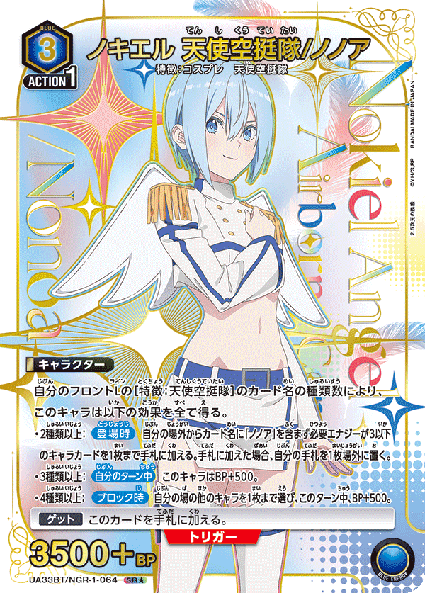 UA33BT/NGR-1-064 ノキエル 天使空挺隊/ノノア(1星)