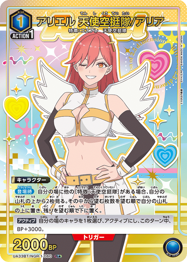 UA33BT/NGR-1-060 アリエル 天使空挺隊/アリア(1星)