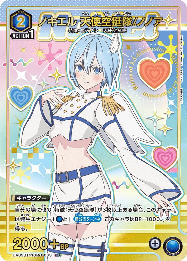 UA33BT/NGR-1-063 ノキエル 天使空挺隊/ノノア(1星)