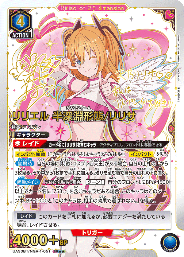 UA33BT/NGR-1-051 リリエル 半深淵形態/リリサ(2星)