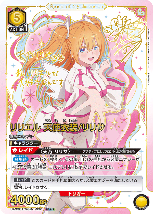 UA33BT/NGR-1-030 リリエル 天使衣装/リリサ(2星)