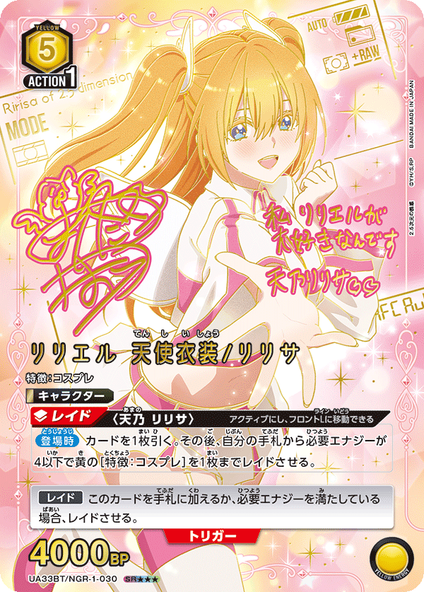 UA33BT/NGR-1-030 リリエル 天使衣装/リリサ(3星)