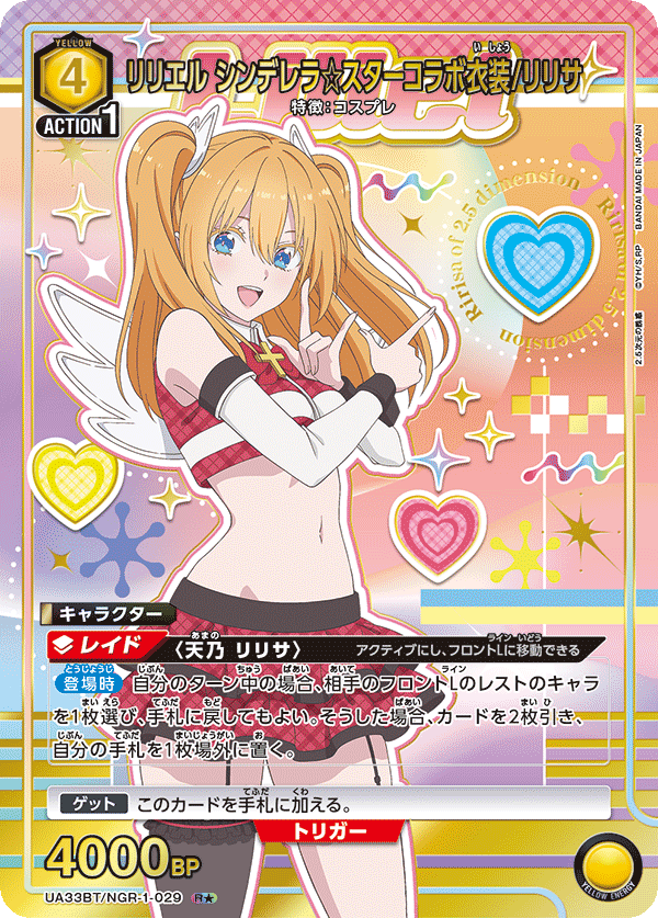 UA33BT/NGR-1-029 リリエル シンデレラ☆スターコラボ衣装/リリサ(1星)