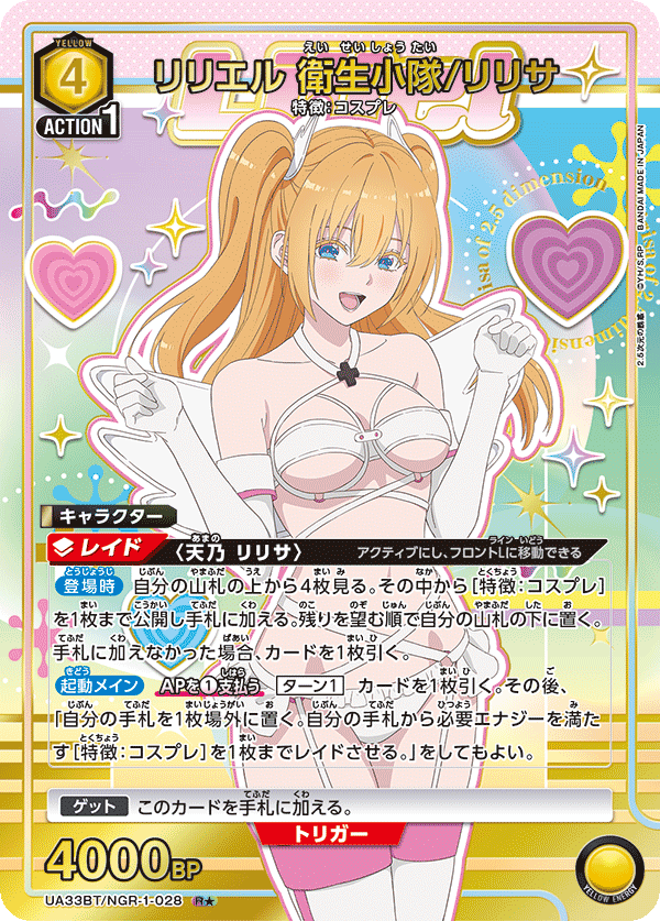 UA33BT/NGR-1-028 リリエル 衛生小隊/リリサ(1星)