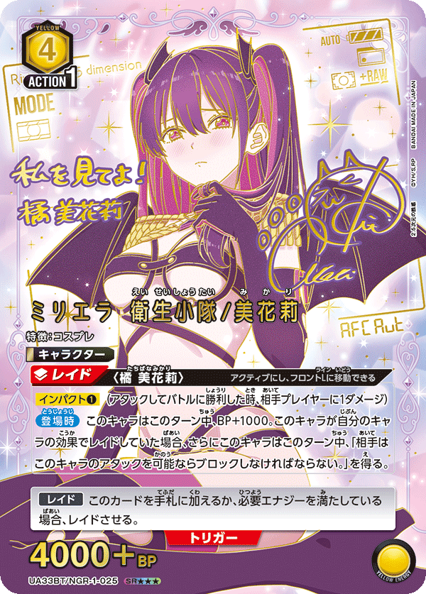 UA33BT/NGR-1-025 ミリエラ 衛生小隊/美花莉(3星)