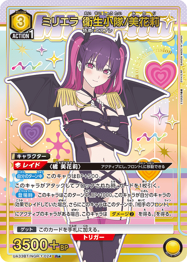 UA33BT/NGR-1-024 ミリエラ 衛生小隊/美花莉(1星)