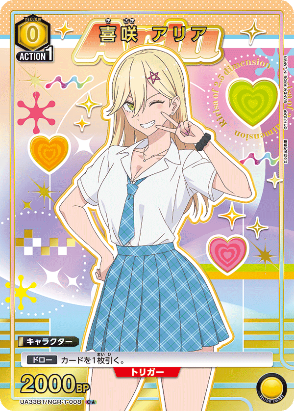 UA33BT/NGR-1-008 喜咲 アリア(1星)