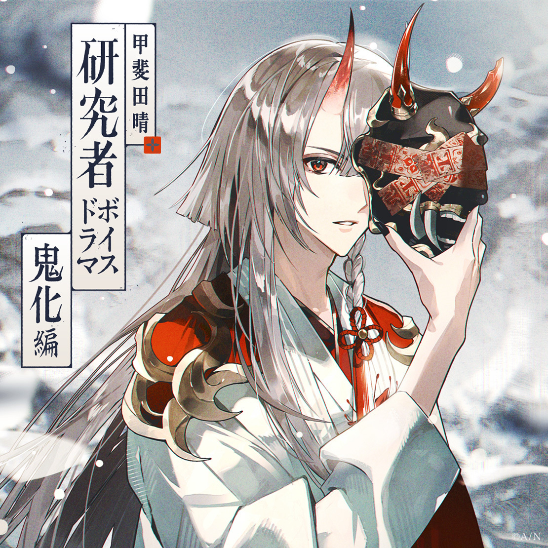 「彩虹社代購」NIJISANJI 甲斐田晴 研究者ボイスドラマ 鬼化編 voice