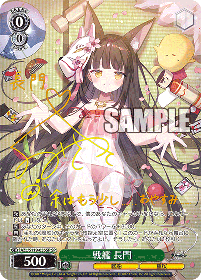 【AZL/S119-035SP SP】戦艦 長門(サイン入り)