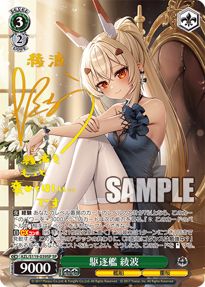 【AZL/S119-039SP SP】駆逐艦 綾波(サイン入り)