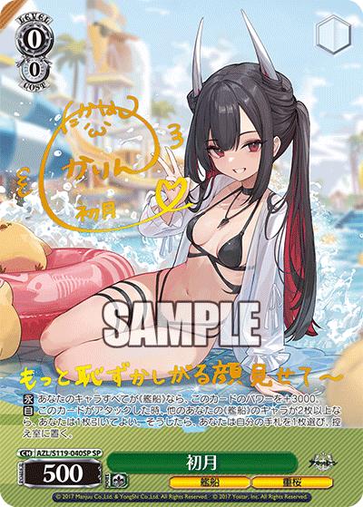 【AZL/S119-040SP SP】初月(サイン入り)