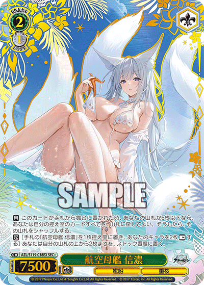 【AZL/S119-038EX SEC+】航空母艦 信濃(箔押し入り)