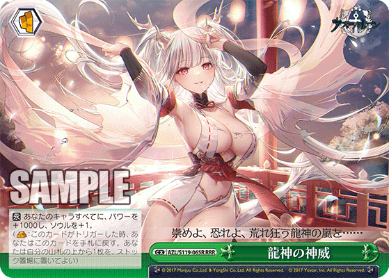 【AZL/S119-065R RRR】龍神の神威