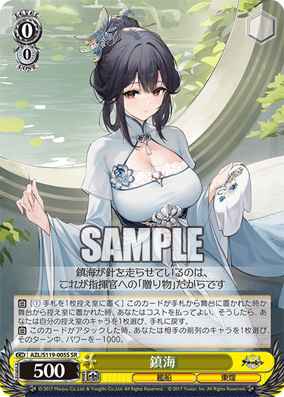 【AZL/S119-005S SR】鎮海