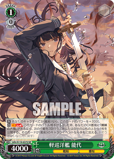 【AZL/S119-037S SR】軽巡洋艦 能代