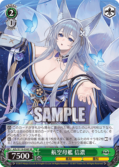 【AZL/S119-038S SR】航空母艦 信濃
